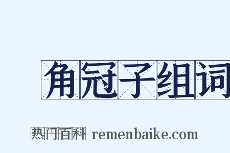 魫角冠子组词是什么意思的图片
